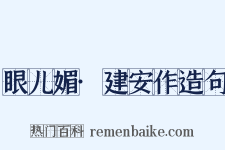 眼儿媚·建安作造句是什么意思的图片